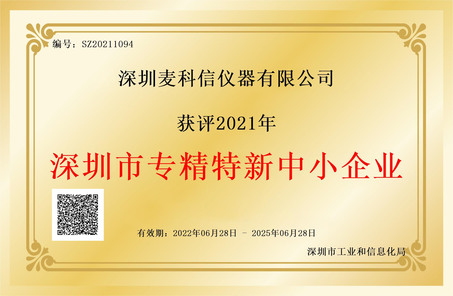 喜报丨热烈祝贺麦科信获评深圳市&ldquo;专精特新&rdquo;企业称号