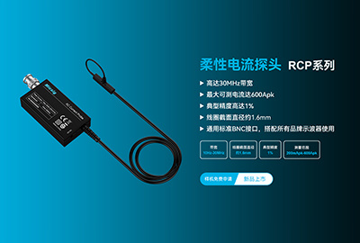 新品发布 | 柔性电流探头今天正式开售啦！