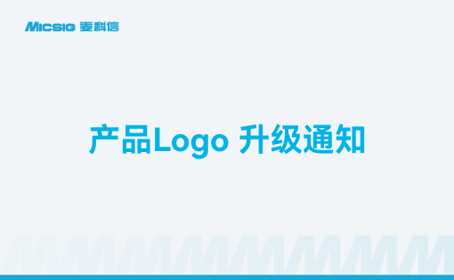 产品Logo升级说明通知