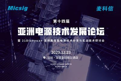 展会邀请 | 麦科信与您相约第十四届亚洲电源技术发展论坛