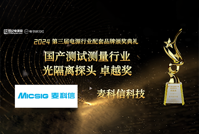 Exclusive Honor! Micsig Wins the "2024 Domestic Testing and Measurement Industry Optical Isolation Probe Excellence Award"