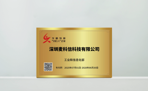 Micsig Technology has been recognized as a national-level &ldquo;Little Giant&rdquo; enterprise specializing in niche fields and demonstrating innovative strength.